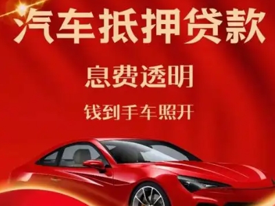 民丰良好口碑的汽车抵押贷款公司推荐