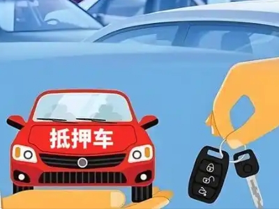 民丰不押车贷款怎么贷?民丰不押车哪里可以办理?